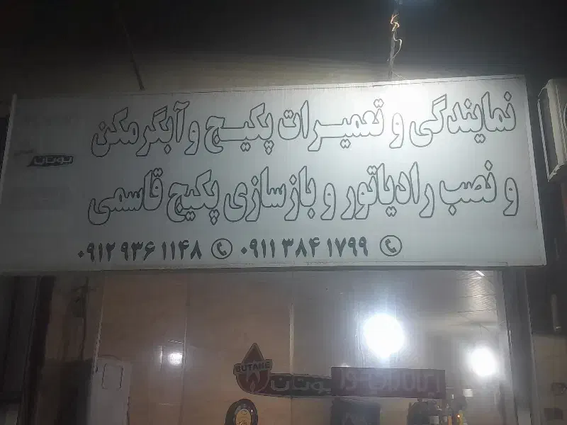 تعمیرات آبگرمکن و پکیج و پمپ اب|خدمات پیشه و مهارت|رشت, گلزاران|دیوار