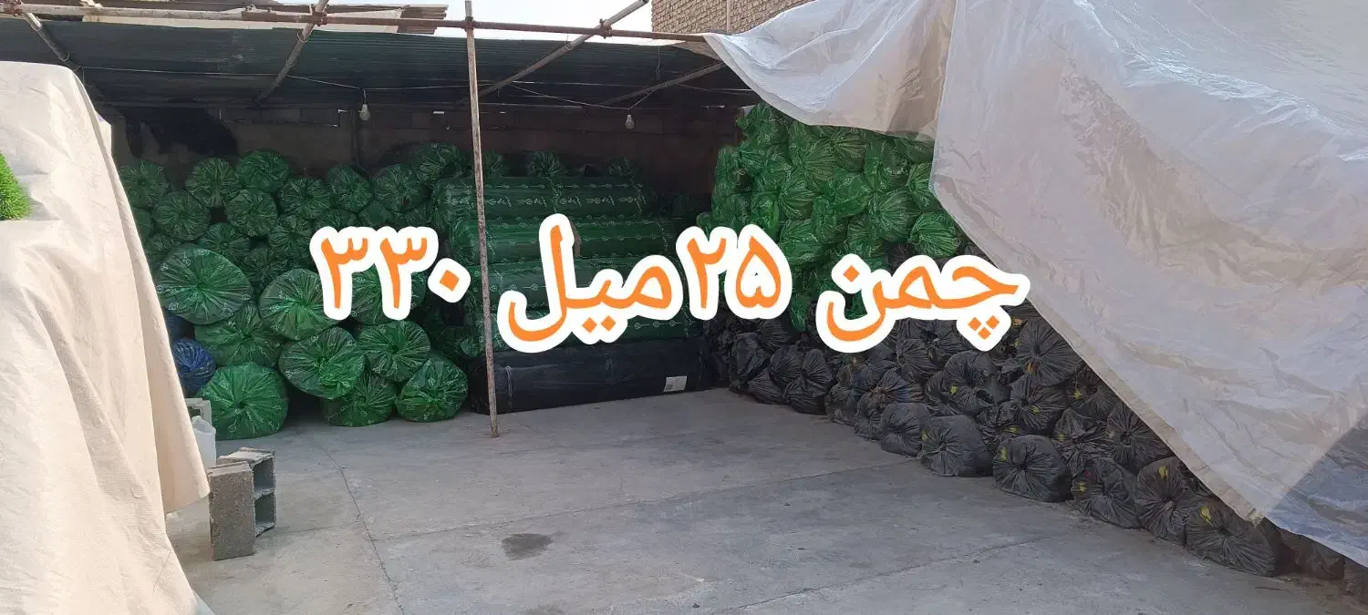 چمن مصنوعی انبار فقط ۲۵میل 330.چمن ۱۵میل 275|خدمات باغبانی و درختکاری|خمینیشهر, |دیوار