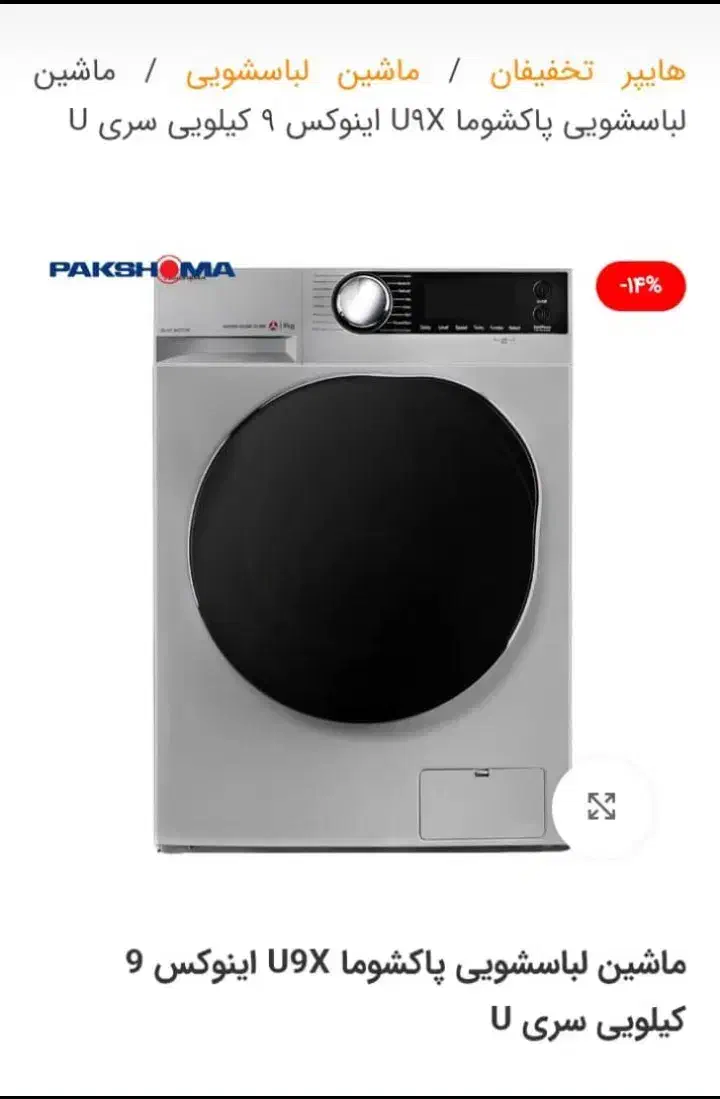 سه عدد ماشین لباسشویی پاکشوما آک|ماشین لباسشویی و خشک‌کن لباس|اصفهان, دنارت|دیوار
