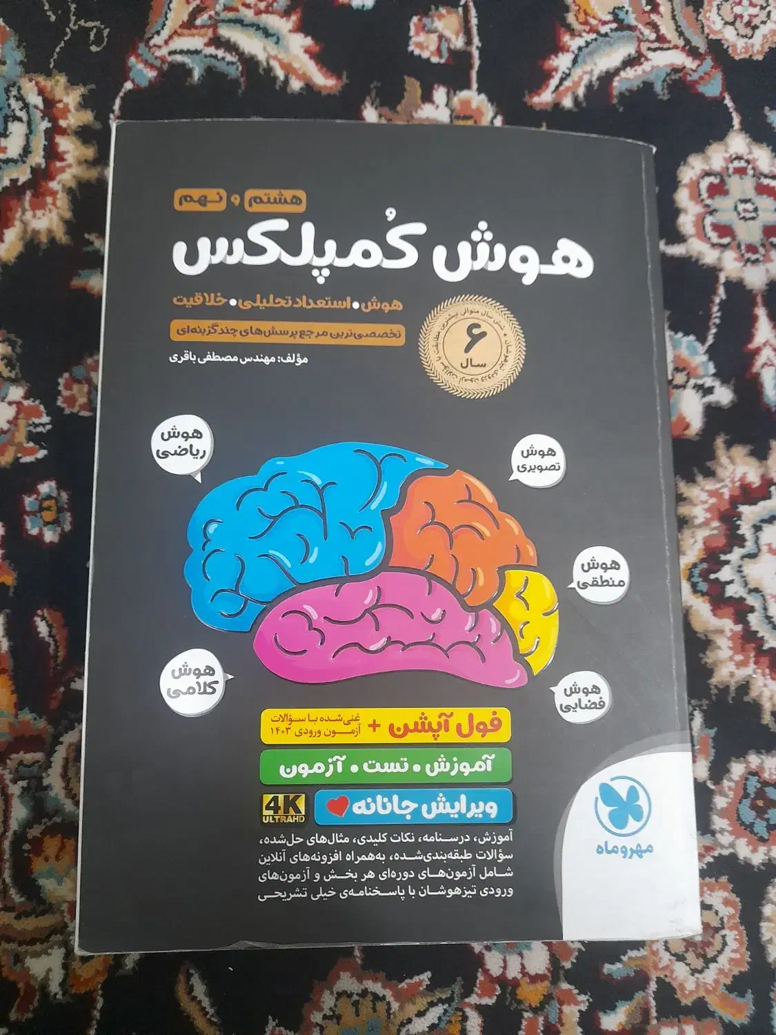 کتاب هوش کمپلکس ۱۴۰۳ کاملا نو|کتاب و مجله آموزشی|تهران, یافت آباد شمالی|دیوار