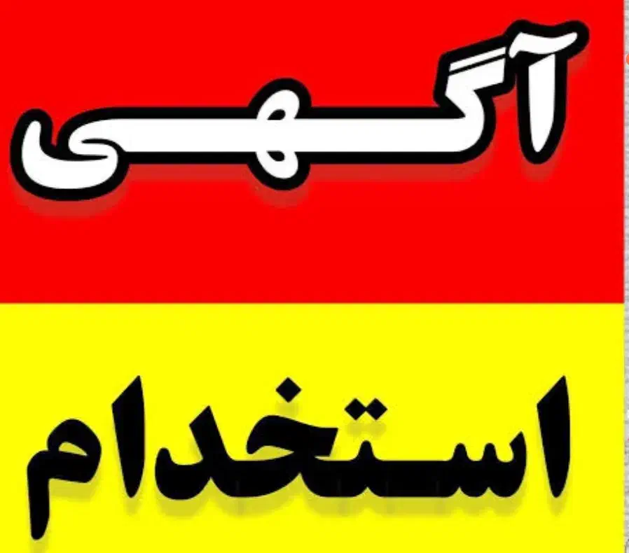 استخدام همکار خانم|استخدام اداری و مدیریت|سنندج, |دیوار