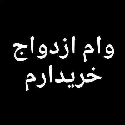 وام ازدواج شما را با بالاترین قیمت خریدارم|خدمات مالی، حسابداری، بیمه|کوهدشت, |دیوار