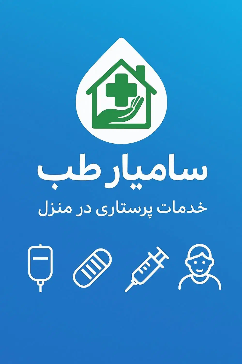 پرستار فوری تزریقات سرم و سوند امپول و بخیه|خدمات آرایشگری و زیبایی|کرمانشاه, |دیوار