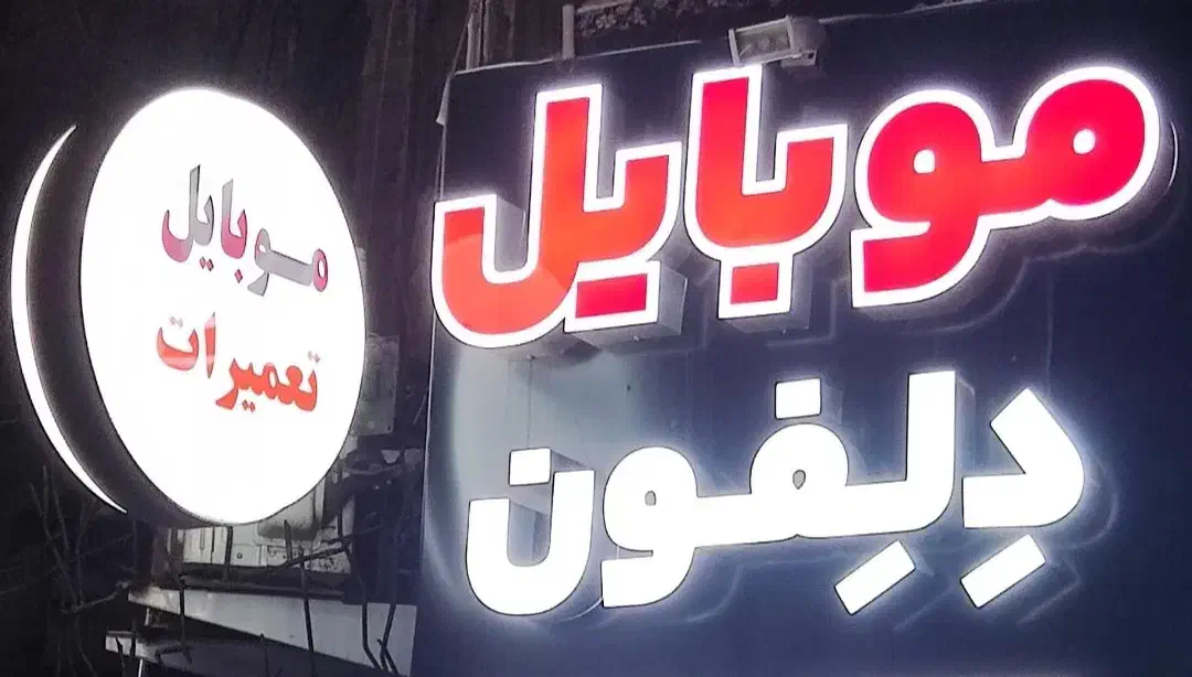 تعمیرات و لوازم جانبی تخصصی موبایل با سرویس رایگان|خدمات رایانه‌ای و موبایل|تهران, علم و صنعت|دیوار