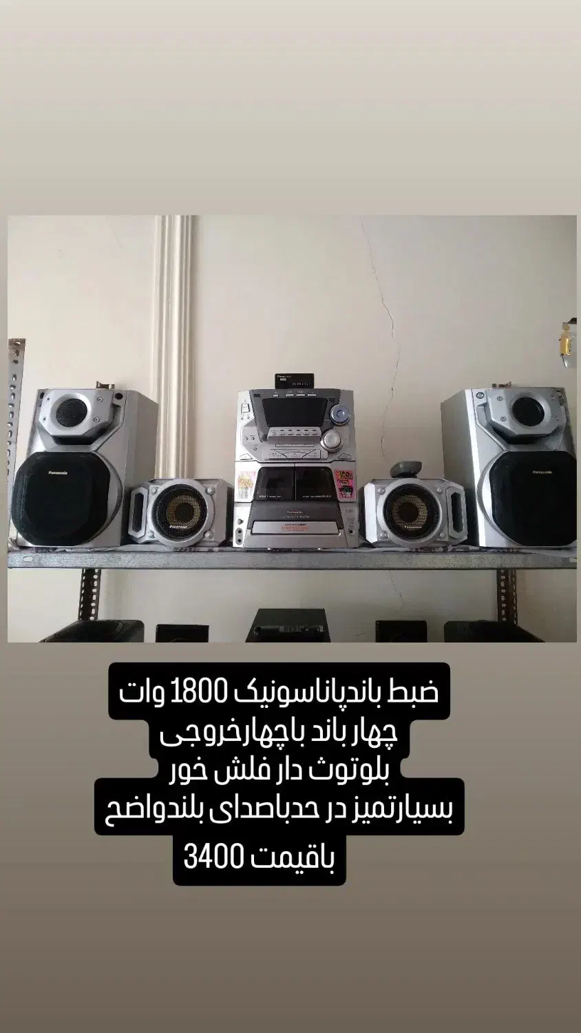 ضبط وباندسالم وتمیز در حد.|سیستم صوتی خانگی|سهند, |دیوار