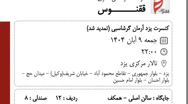 کنسرت آرمان گرشاسبی|بلیت کنسرت|یزد, |دیوار