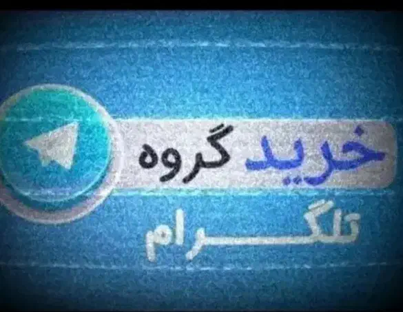 خرید و فروش گروه قدیمی تلگرام با بالاترین قیمت|خدمات رایانهای و موبایل|تهران, فلسطین (میدان انقلاب)|دیوار