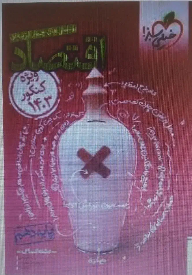 کتاب اقتصاد دهم|کتاب و مجله آموزشی|بیرجند, |دیوار