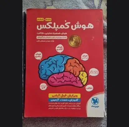 کتابهای هوش کمپلکس و هوش فرازمینی ET|کتاب و مجله آموزشی|شیراز, گلشن|دیوار