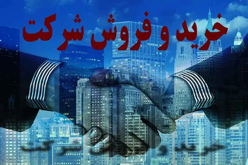 فروش شرکت رتبه ۴ ساختمان|خدمات مالی، حسابداری، بیمه|تهران, هفت حوض|دیوار