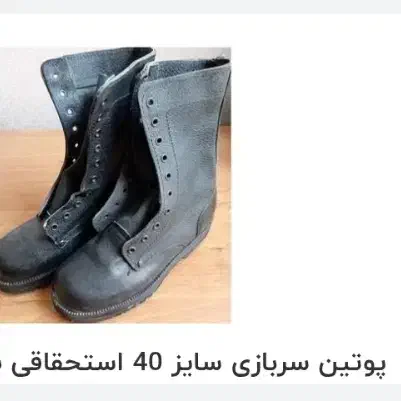 پوتین سربازی نو 42 43 تومن300|کیف، کفش، کمربند|نجف‌آباد, طالقانی|دیوار