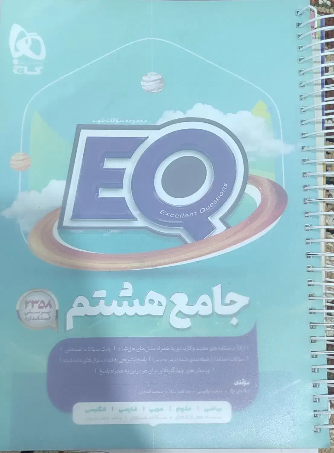 کتاب EQ پایه هشتم|کتاب و مجله آموزشی|شیراز, میانرود|دیوار