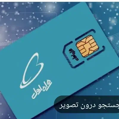 سیم کارت رند ۹۱۲|سیمکارت|مشهد, شیرودی|دیوار