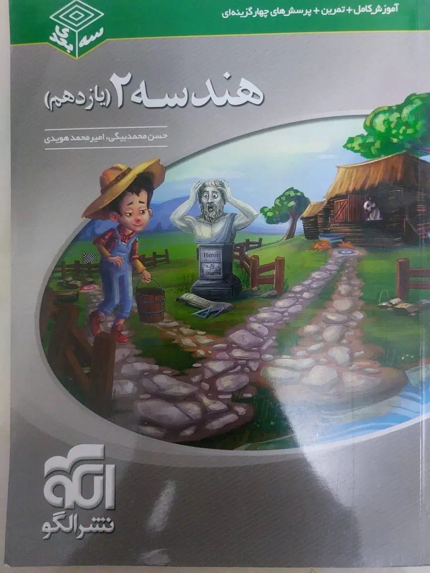 هندسه یازدهم سه بعدی نشر الگو|کتاب و مجله آموزشی|تهران, تهرانپارس شرقی|دیوار