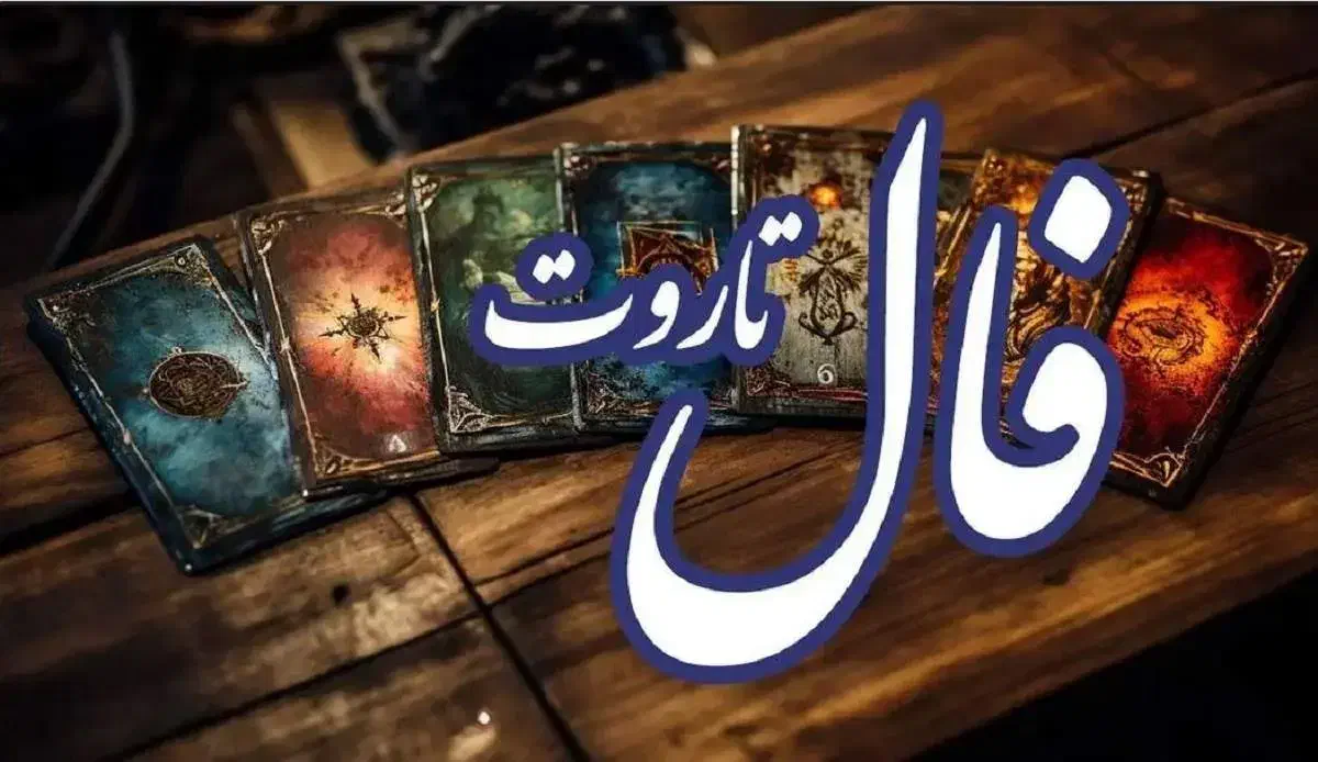 فال‌ تاروت ، استخاره ، سرکتاب، طالع بینی، دعانویسی|خدمات پذیرایی، مراسم|سقز, |دیوار