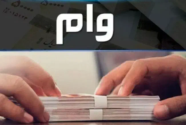 امتیاز وام ۲درصد|خدمات مالی، حسابداری، بیمه|شاهینشهر, خانه کارگر|دیوار