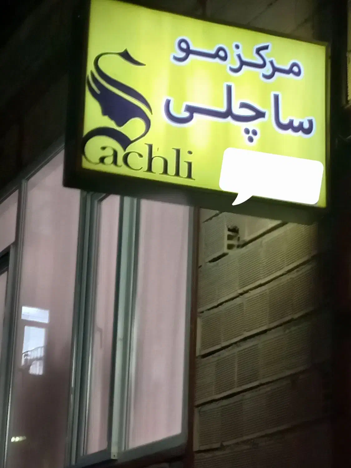 تابلو آرایشگاهی|آرایشگاه و سالنهای زیبایی|جوانرود, |دیوار