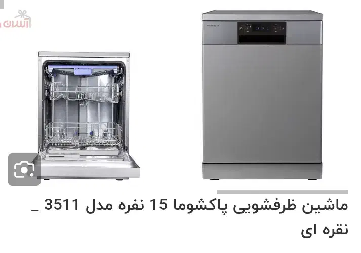 ماشین ظرفشویی ۱۵ نفره پاکشوما|ماشین ظرفشویی|پردیس, فاز ۳|دیوار