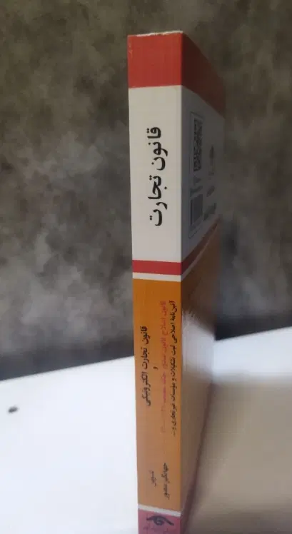 کتاب دفترچه قانون تجارت|کتاب و مجله آموزشی|تهران, نبی اکرم|دیوار