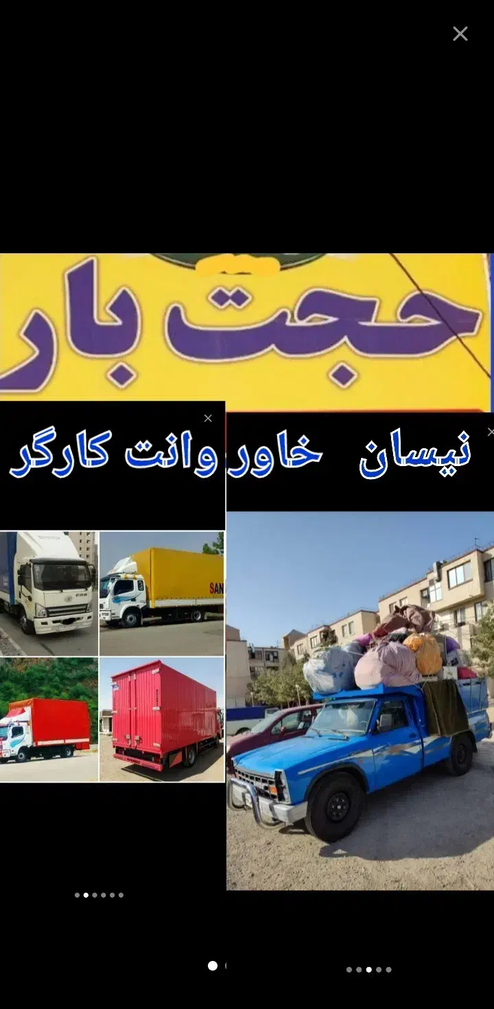 باربری حجت بارحمل اثاثیه نیسان خاورکارگرشهرشهرستان|خدمات حمل و نقل|مشهد, امیریه|دیوار