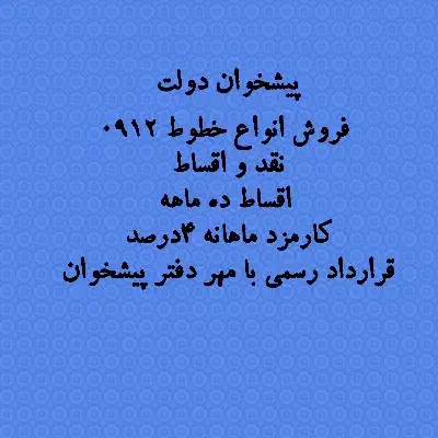 0912-246-41-19|سیم‌کارت|تهران, جنت‌آباد مرکزی|دیوار