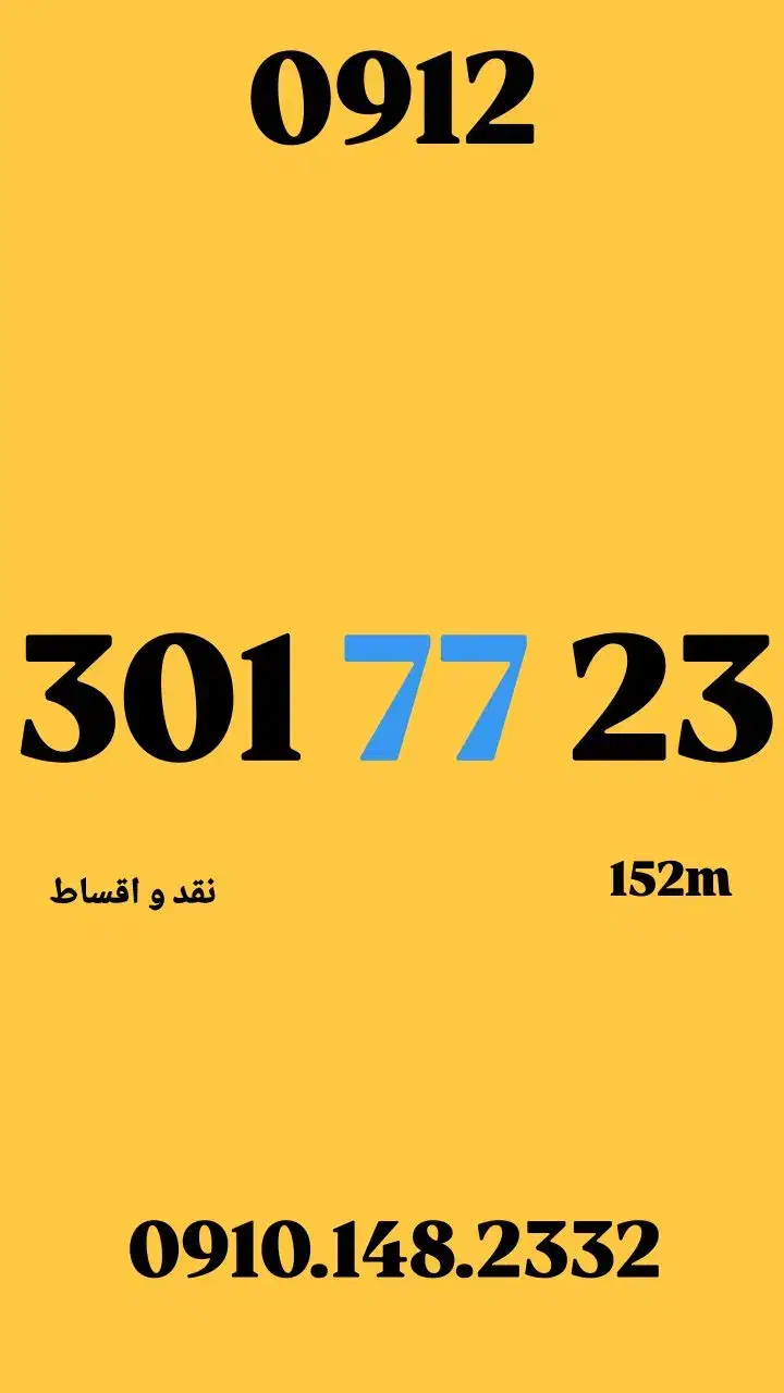 0912.301.77.23|سیمکارت|تهران, تجریش|دیوار