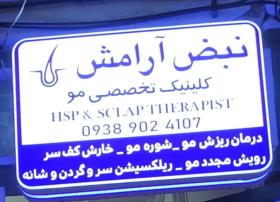 کلینیک تخصصی اسکالپ سر|خدمات آرایشگری و زیبایی|کاشمر, |دیوار