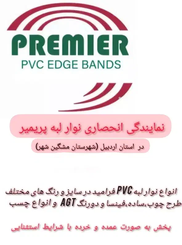 فروش نوار لبه پریمیر|عمده‌فروشی|مشگین شهر, |دیوار