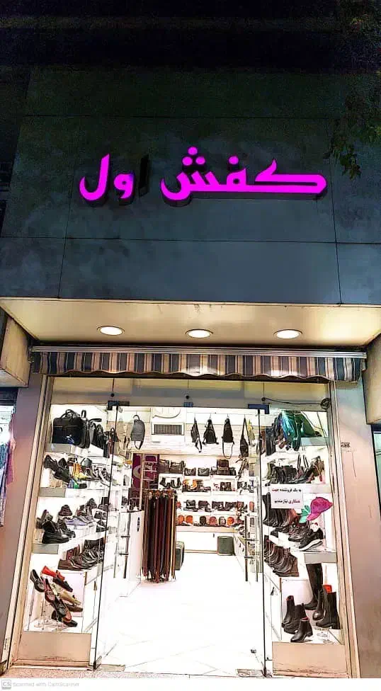 فروشنده کیف وکفش|استخدام خدمات فروشگاه و رستوران|تهران, صادقیه|دیوار