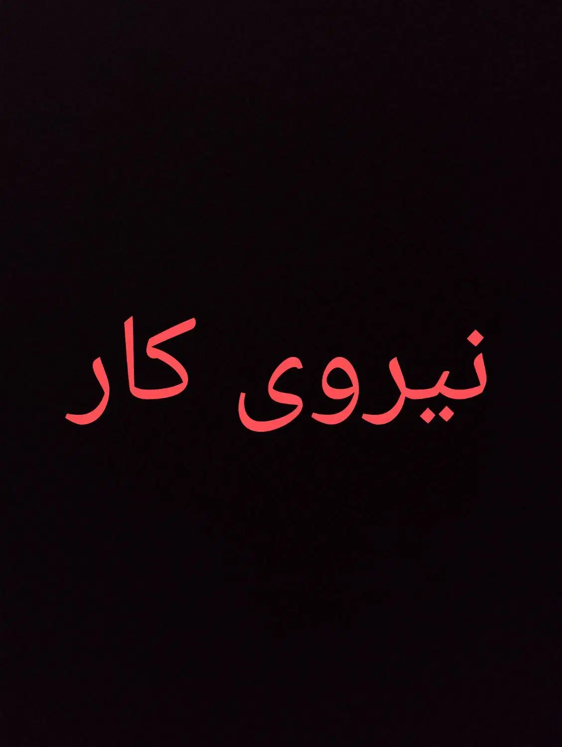 کارآموز|استخدام آموزشی|شاهین‌شهر, شهرک صنعتی|دیوار