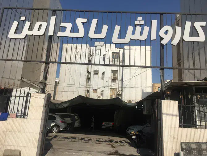 نیروی کار برای کارواش پاکدامن|استخدام سرایداری و نظافت|بوشهر, |دیوار