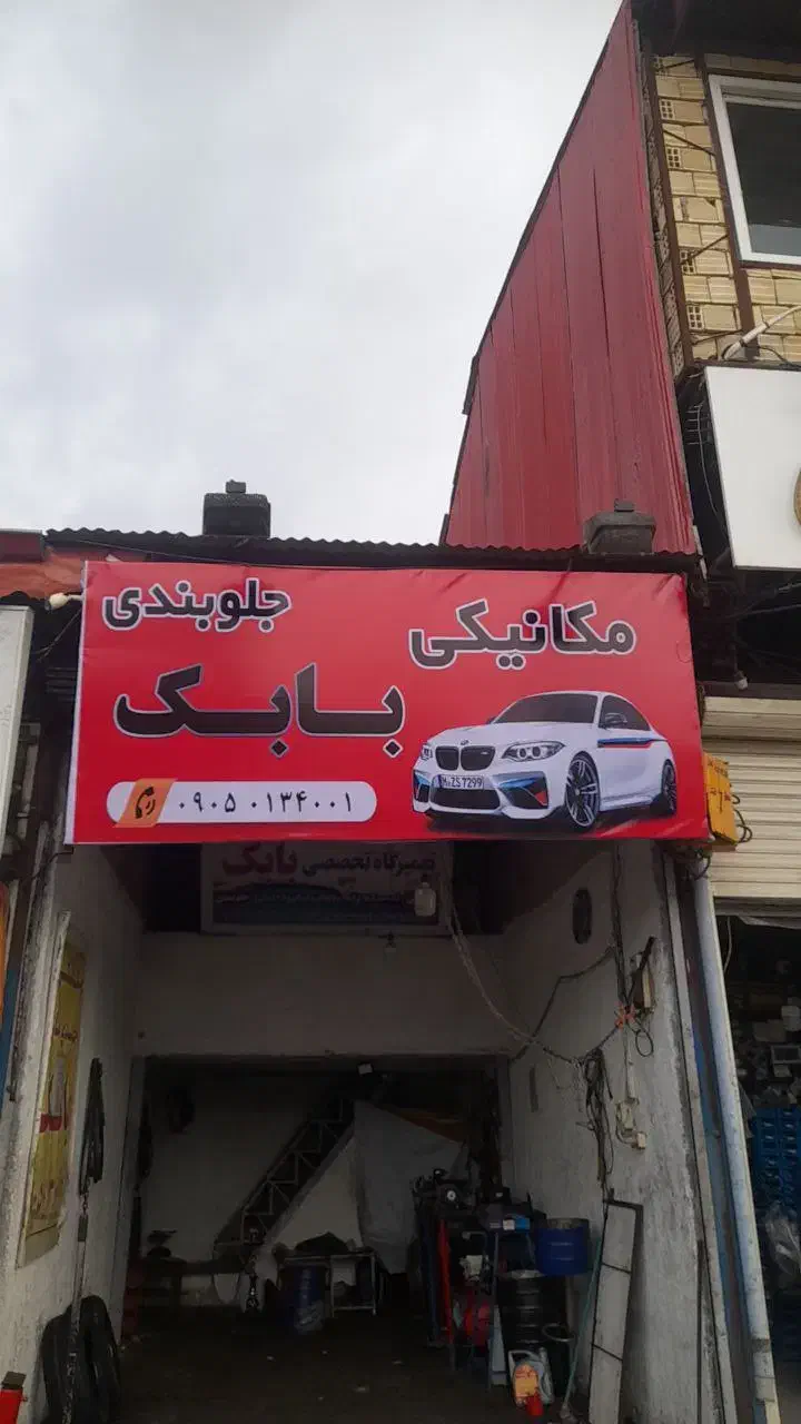 مکانیکی و جلوبندی سازی بابک|خدمات موتور و ماشین|رشت, آب آسیاب|دیوار