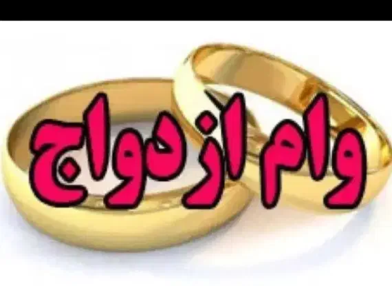 خرید فروش وام ازدواج نقدی|خدمات مالی، حسابداری، بیمه|کرمانشاه, |دیوار