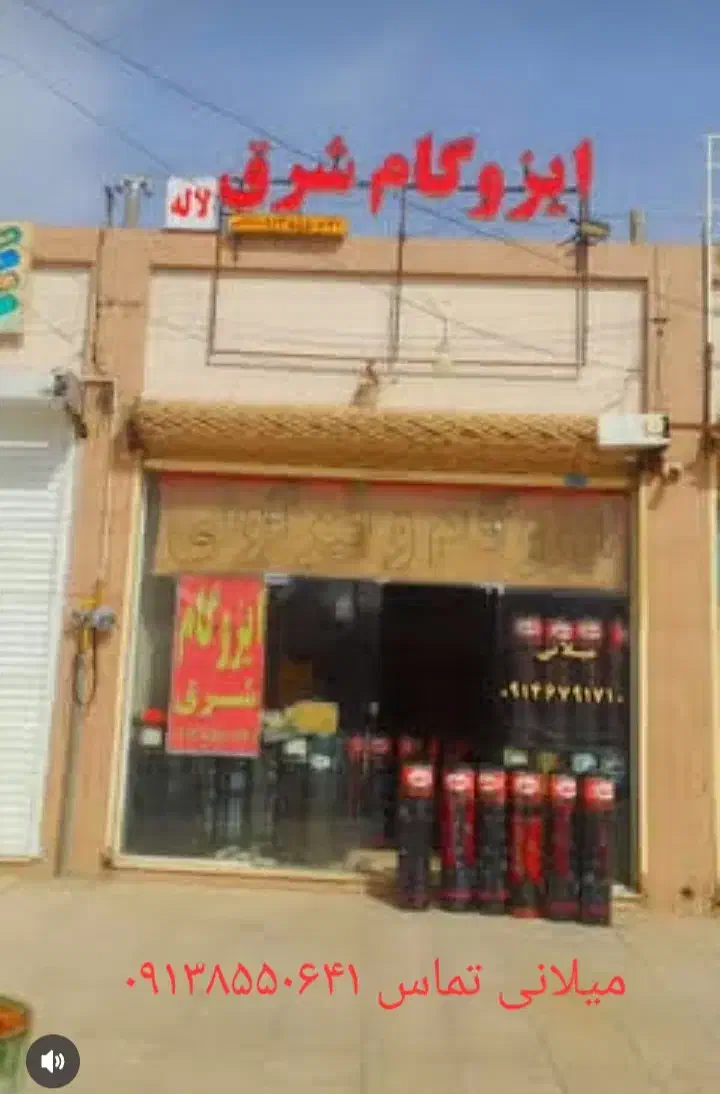 ایزوگام وقیرگونی|خدمات پیشه و مهارت|طبس, |دیوار