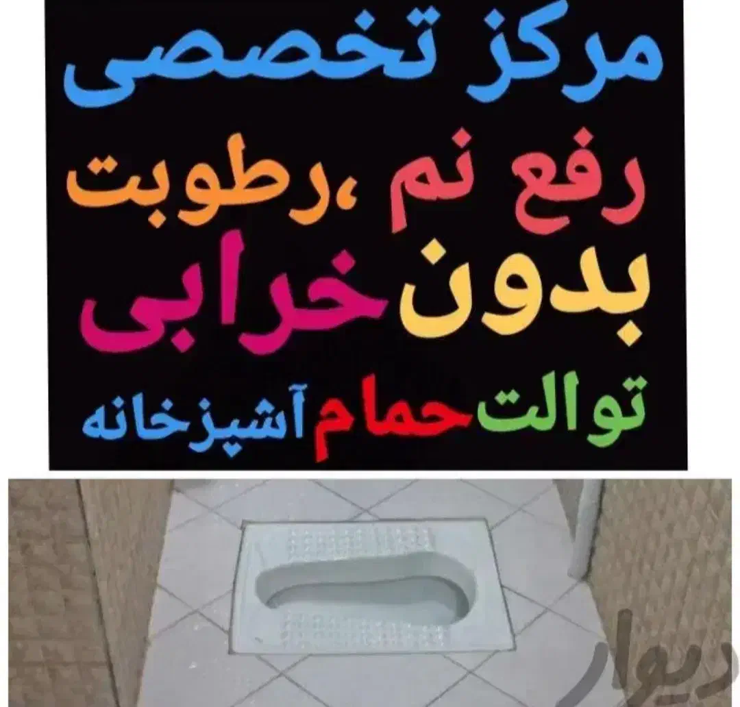 پیگیرشکایات ازهمکار(چسب نانو) نشت یابی،لوله بازکنی|خدمات پیشه و مهارت|محمدیه-قزوین, |دیوار