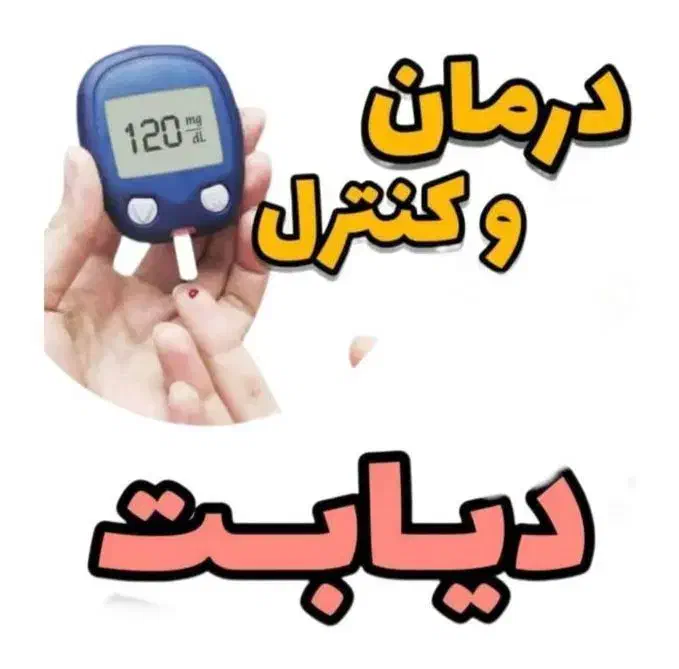 ریشه دیتبتت رو بسوزون کاملا گیاهی|آرایشی، بهداشتی، درمانی|قم, صدوق|دیوار
