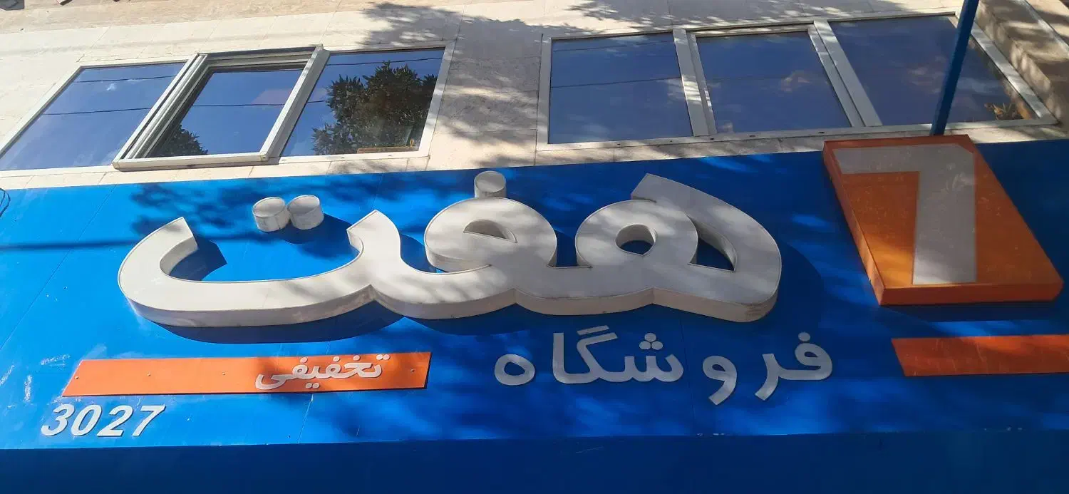 خرید اقساطی 4قسطه فروشگاه هفت|حراج|نهاوند, |دیوار