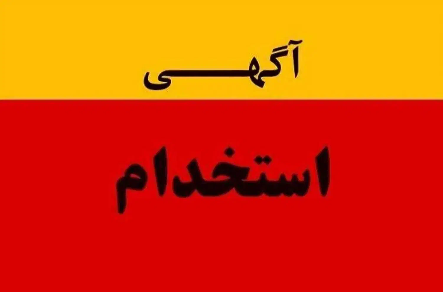 استخدام نیروی کار آقا کارگر ساده ویا فروشنده|استخدام خدمات فروشگاه و رستوران|تهران, ابوذر|دیوار