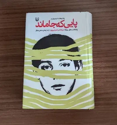 کتاب پایی که جاماند|کتاب و مجله آموزشی|رشت, جماران|دیوار