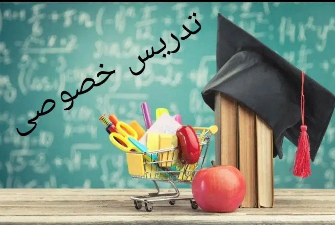 تدریس خصوصی ریاضی مقطع ابتدایی،ریاضی هفتم، پردیس 1|خدمات آموزشی|اراک, |دیوار