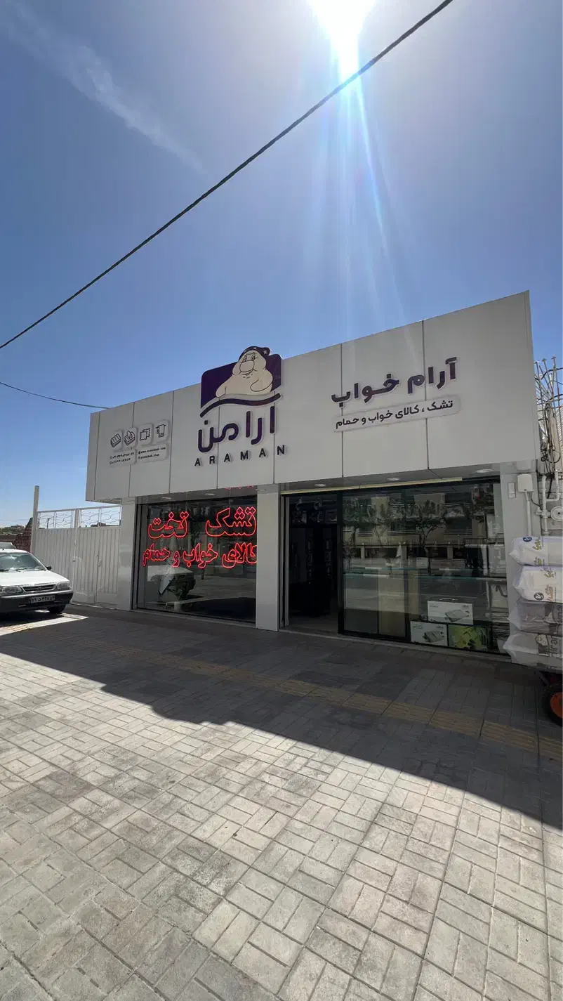 استخدام فروشنده تمام وقت آقا در تشک آرامَن|استخدام بازاریابی و فروش|اصفهان, جلالیه|دیوار
