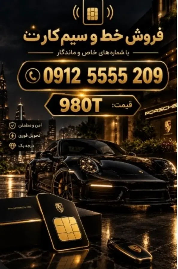 0912-5555-209|سیم‌کارت|تهران, سعادت‌آباد|دیوار