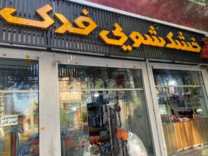 استخدام نیروی خانم/آقا در خشکشویی معتبر|استخدام خدمات فروشگاه و رستوران|شیراز, شهرک ولیعصر|دیوار