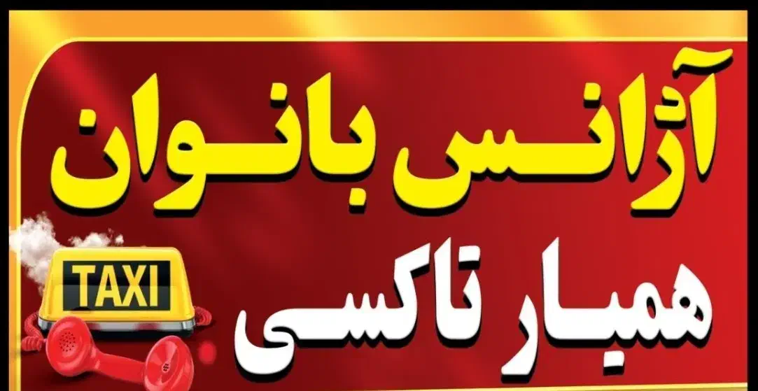 ثبت نام راننده خانم برای تاکسی تلفنی بانوان گنبد|استخدام حمل و نقل|گنبد کاووس, |دیوار