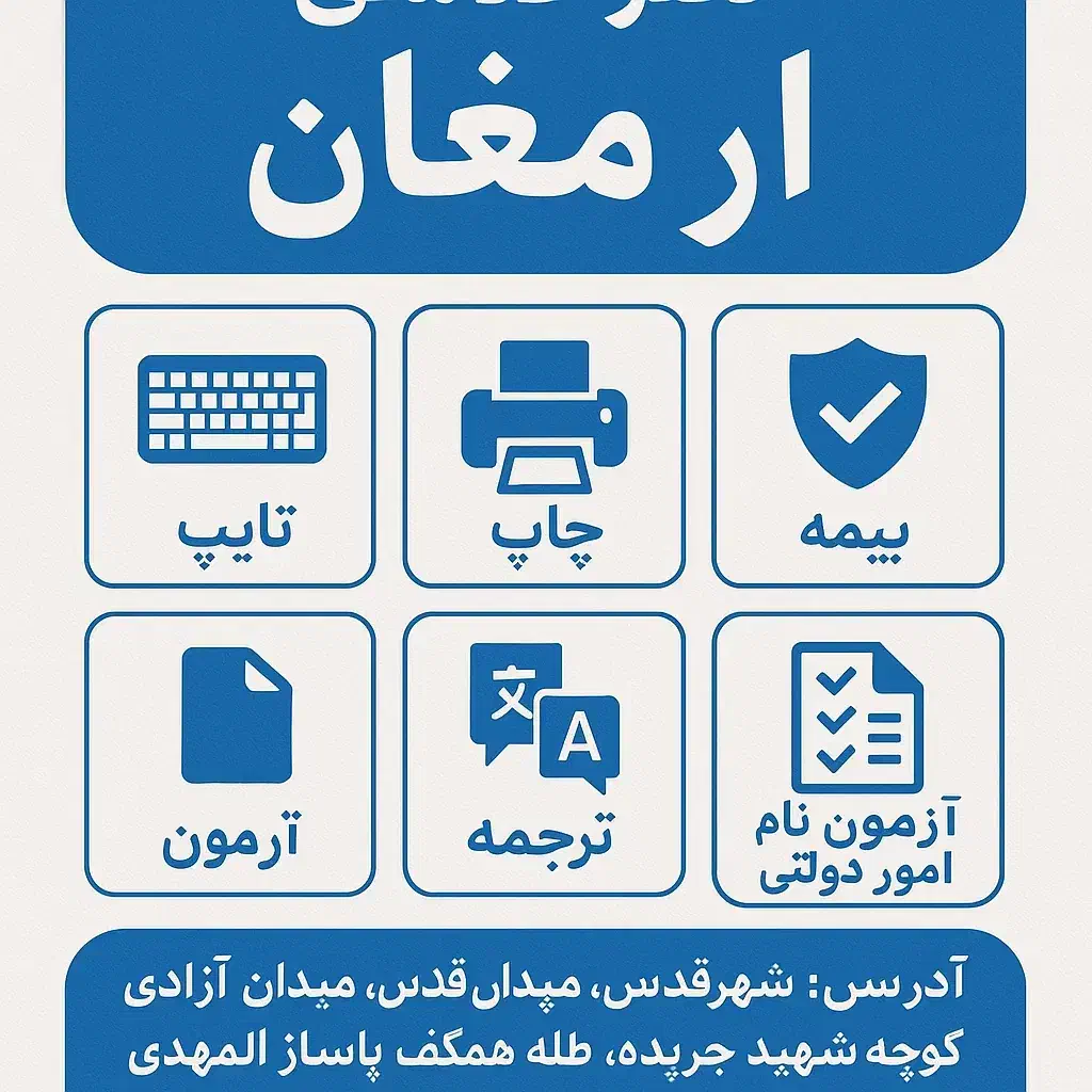 کافی نت ارمغان|خدمات رایانه‌ای و موبایل|قدس, شهر‌قدس|دیوار