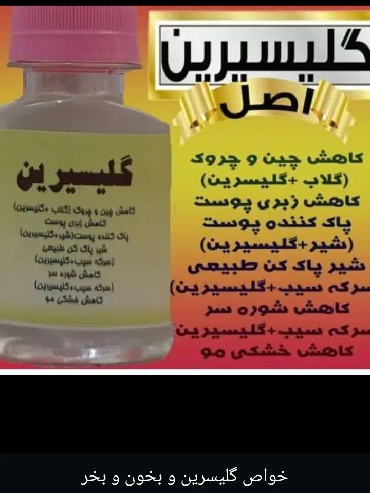 روغن گلیسیرین ۹۹/۵|آرایشی، بهداشتی، درمانی|خرمآباد, |دیوار