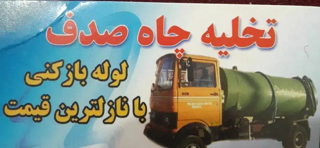 تخلیه چاه صدف|خدمات نظافت|اصفهان, عمان سامانی|دیوار