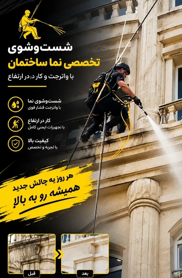 نماشویی کفسابی راپل کار طناب شستشواستخرسوله پاسیو|خدمات نظافت|تهران, شهرک غرب|دیوار
