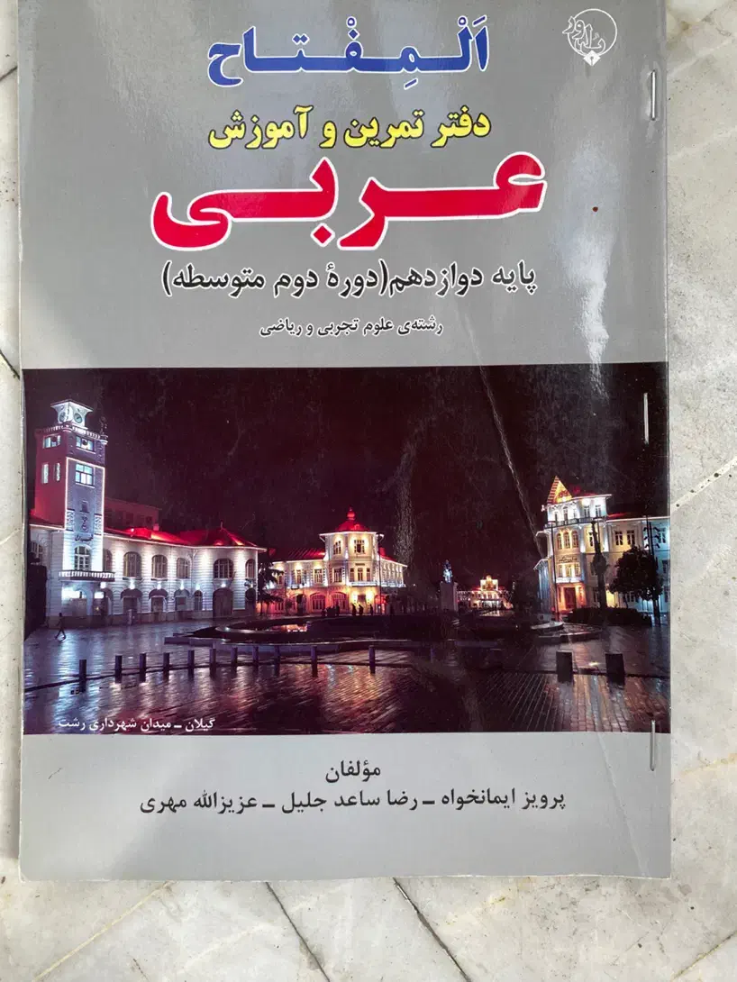 آموزش عربی نو|کتاب و مجله آموزشی|رشت, معلم|دیوار