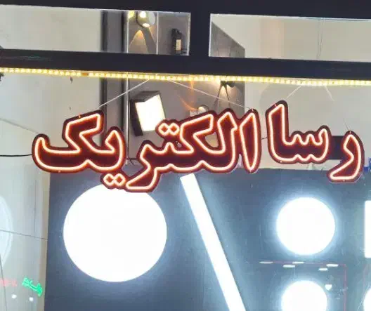 تابلو نئون - الکتریکی|ریسه و چراغ تزئینی|ارومیه, |دیوار